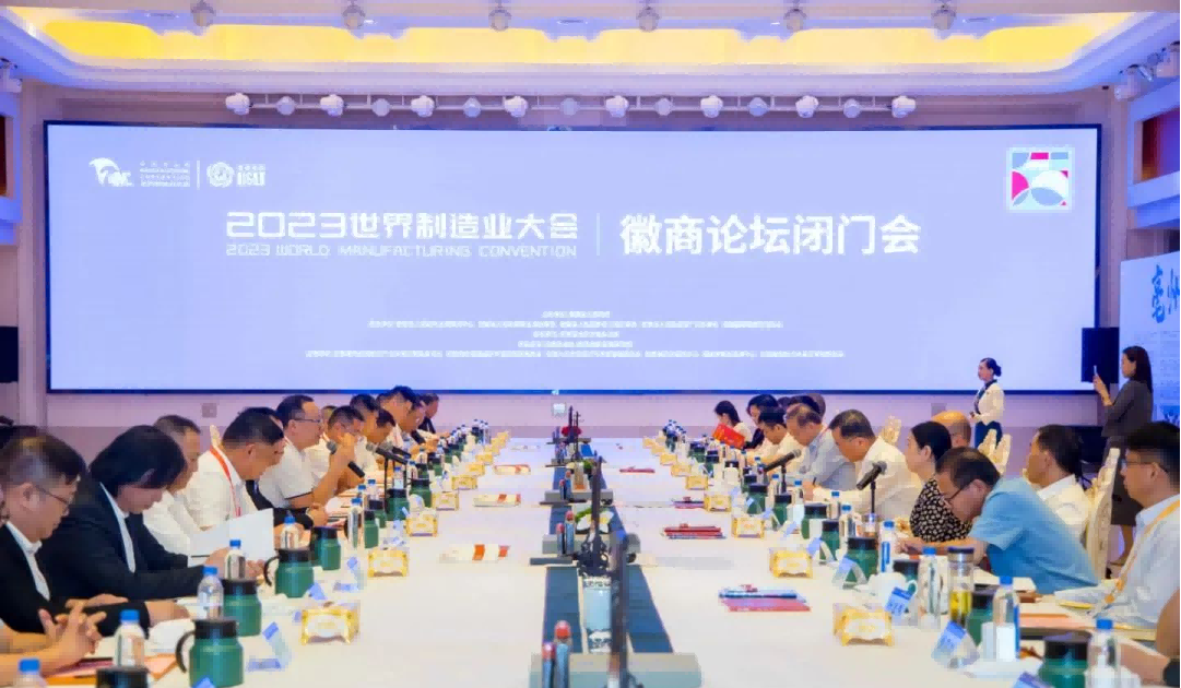 安徽省湖南商会会长张友吉应邀出席世界制造业大会徽商论坛闭门会