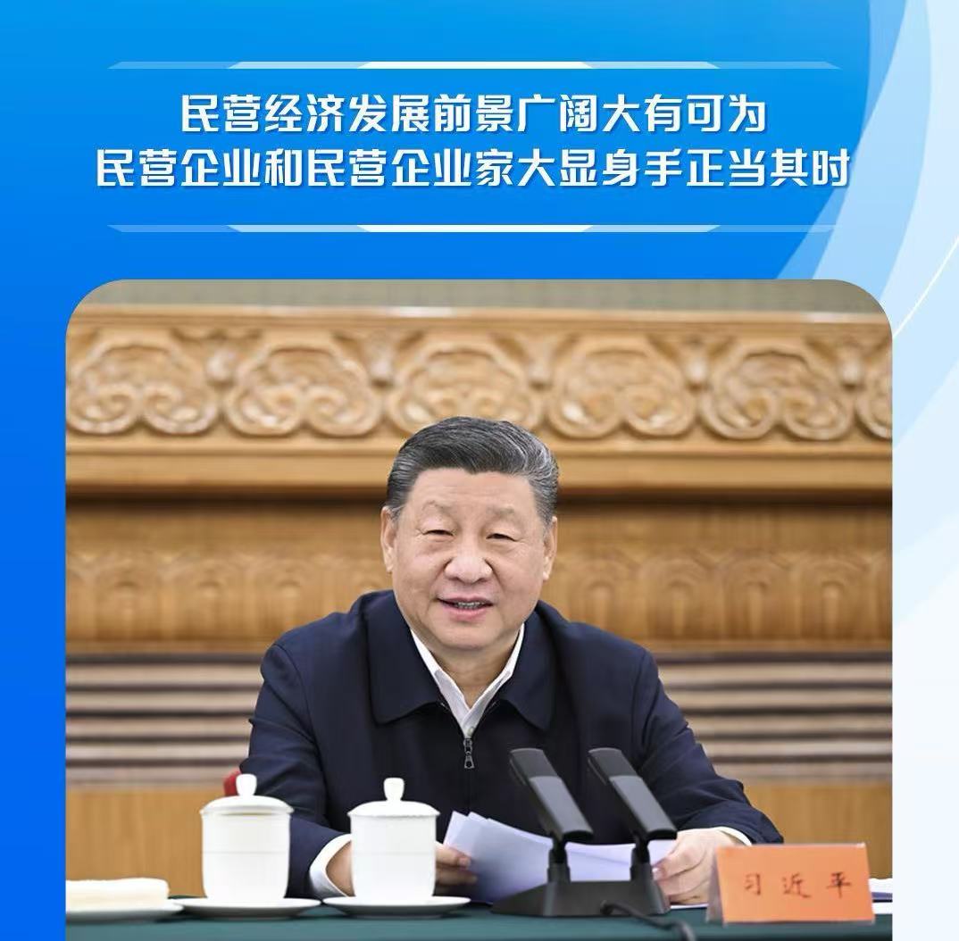 习近平在民营企业座谈会上强调 民营经济发展前景广阔大有可为 民营企业和民营企业家大显身手正当其时