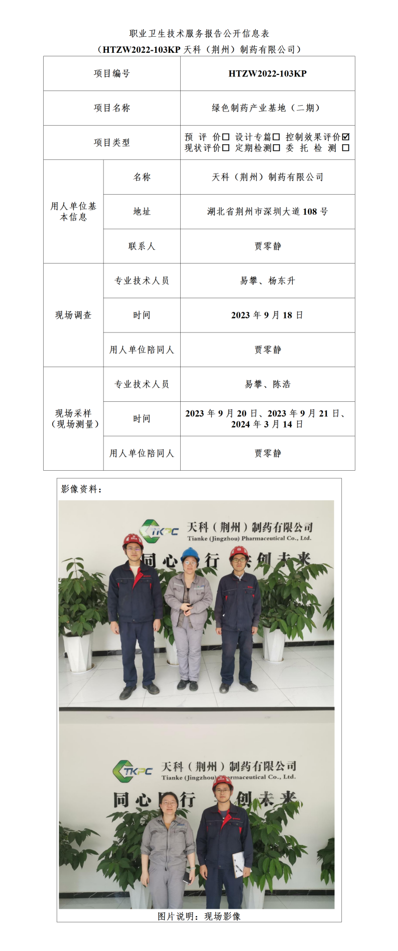 HTZW2022-103KP职业卫生技术服务报告公开信息表_01(1).png
