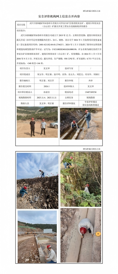 振华如春 李家尖矿区 安全验收  安全评价机构网上信息公开（运营改善部网上信息公开）_01(4)(1).png