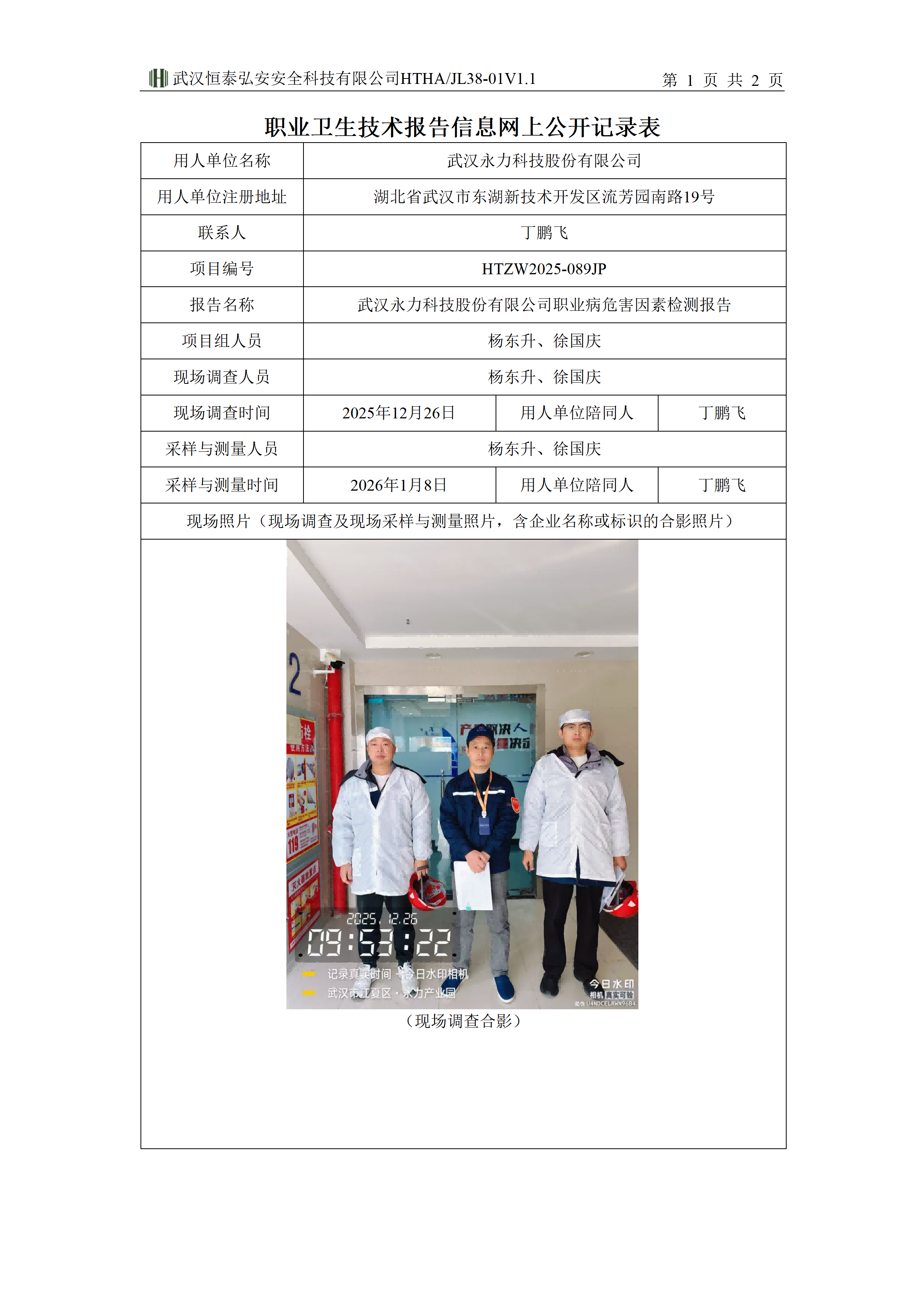 HTZW2025-089JP职业卫生技术报告信息网上公开记录表_01(1).png