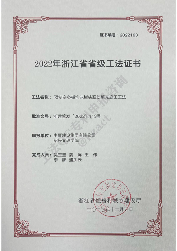 2022年浙江省省級工法《預(yù)制空心板泡沫堵頭聯(lián)動填充施工工法》