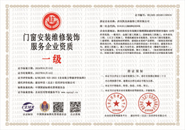 20240115161038_48144.jpg 门窗安装维修装饰服务企业资质.jpg