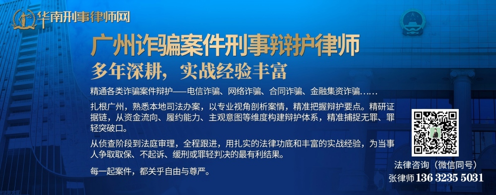 20260331012159_54961.jpg 广州诈骗案件刑事辩护律师(内页1000).jpg