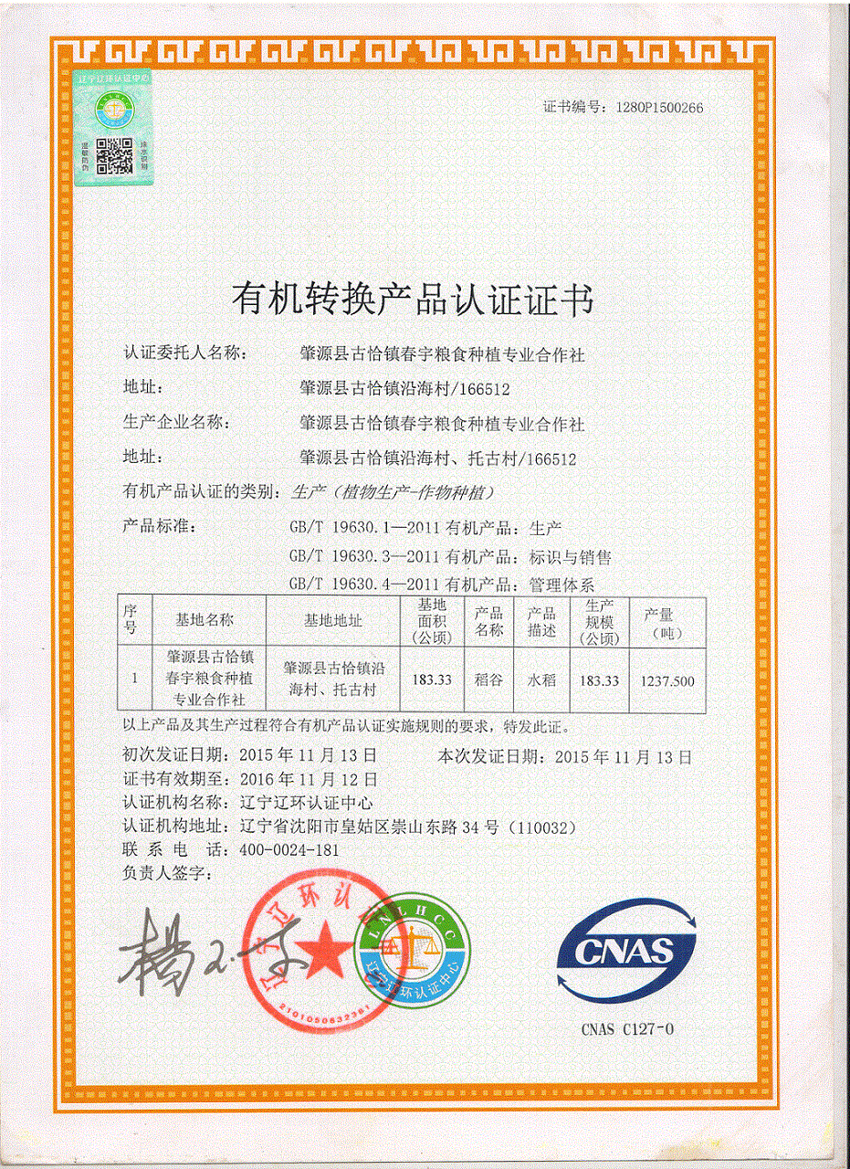 2015年有機轉換產品認證證書