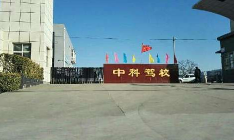 石家庄中科驾校报名时间 石家庄中科驾校报名时间