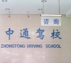 石家庄中通驾校路考场在哪里