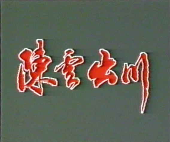 《陈云出川》国产1988年拍摄3集电视剧