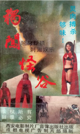 《独闯怪谷》国产1988年拍摄2集电视剧