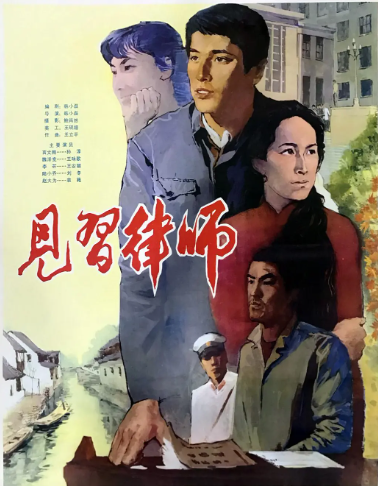 《见习律师》国产1982年影片