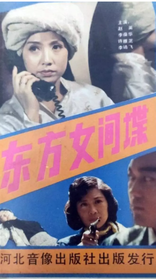 《东方女间谍》国产1989年拍摄2集电视剧