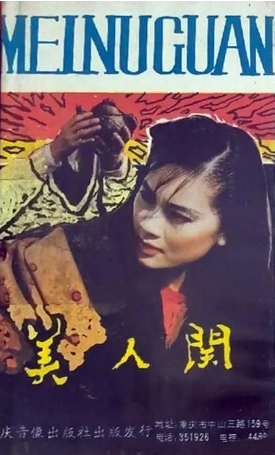 《美人关》国产1990年拍摄电视剧