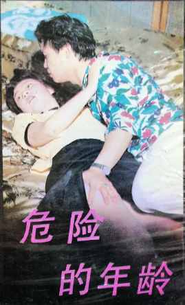 《危险年龄/危险的年龄》国产1989年拍摄4集电视剧