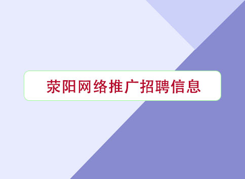 滎陽網(wǎng)絡(luò)推廣招聘信息