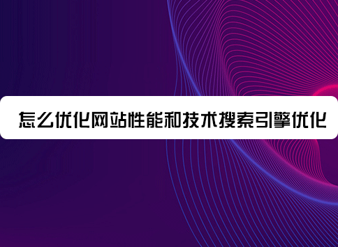 怎么优化网站性能和技术搜索引擎优化?