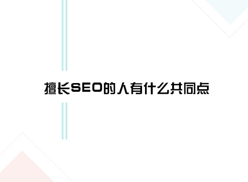 擅长SEO的人有什么共同点？