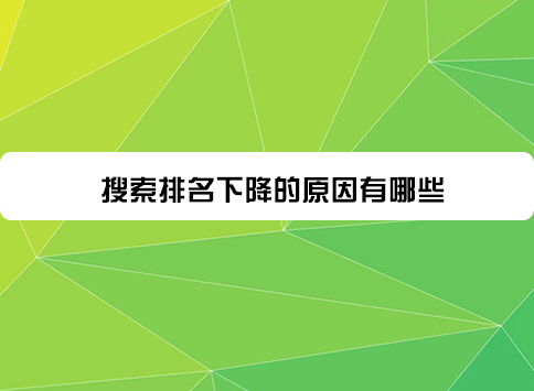 搜索排名下降的原因有哪些？ 