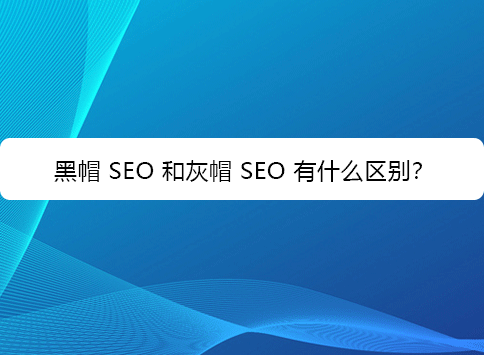 黑帽 SEO 和灰帽 SEO 有什么区别？