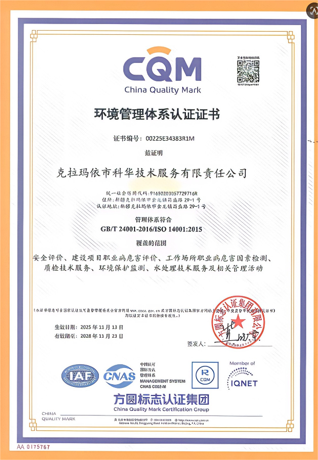 科華環(huán)境管理體系