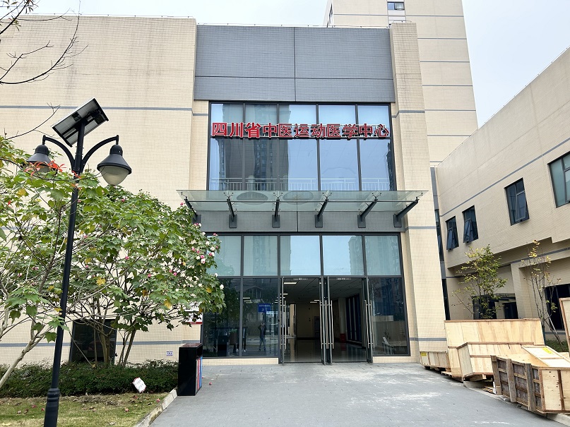 四川省中醫醫學運動中心