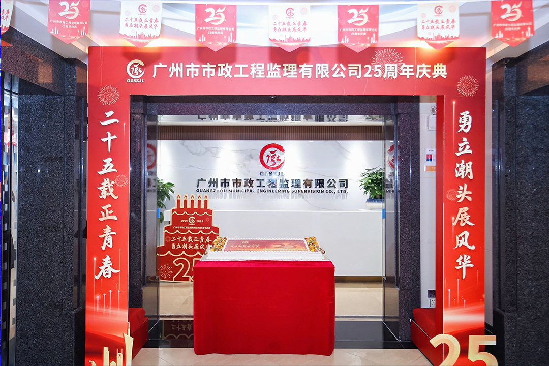 【年会案例】广州市政监理25周年庆典