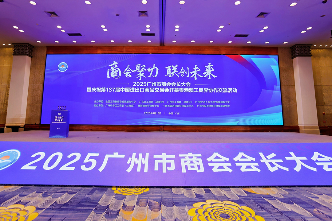 【交流会案例】广州市商会会长大会暨工商界协作交流活动