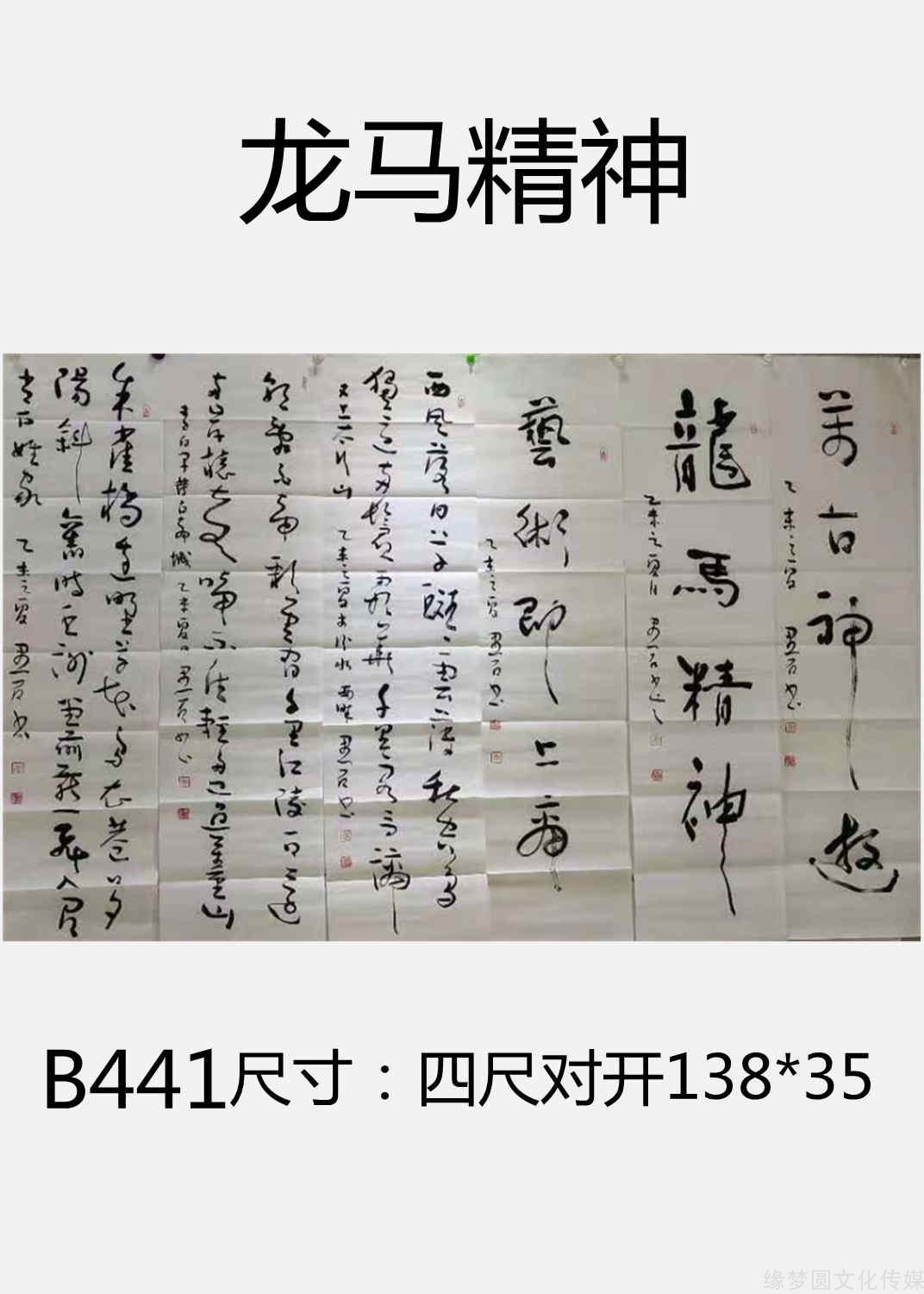 龙马精神 B441 行书作品 书法作品 商城 缘梦圆书画超市