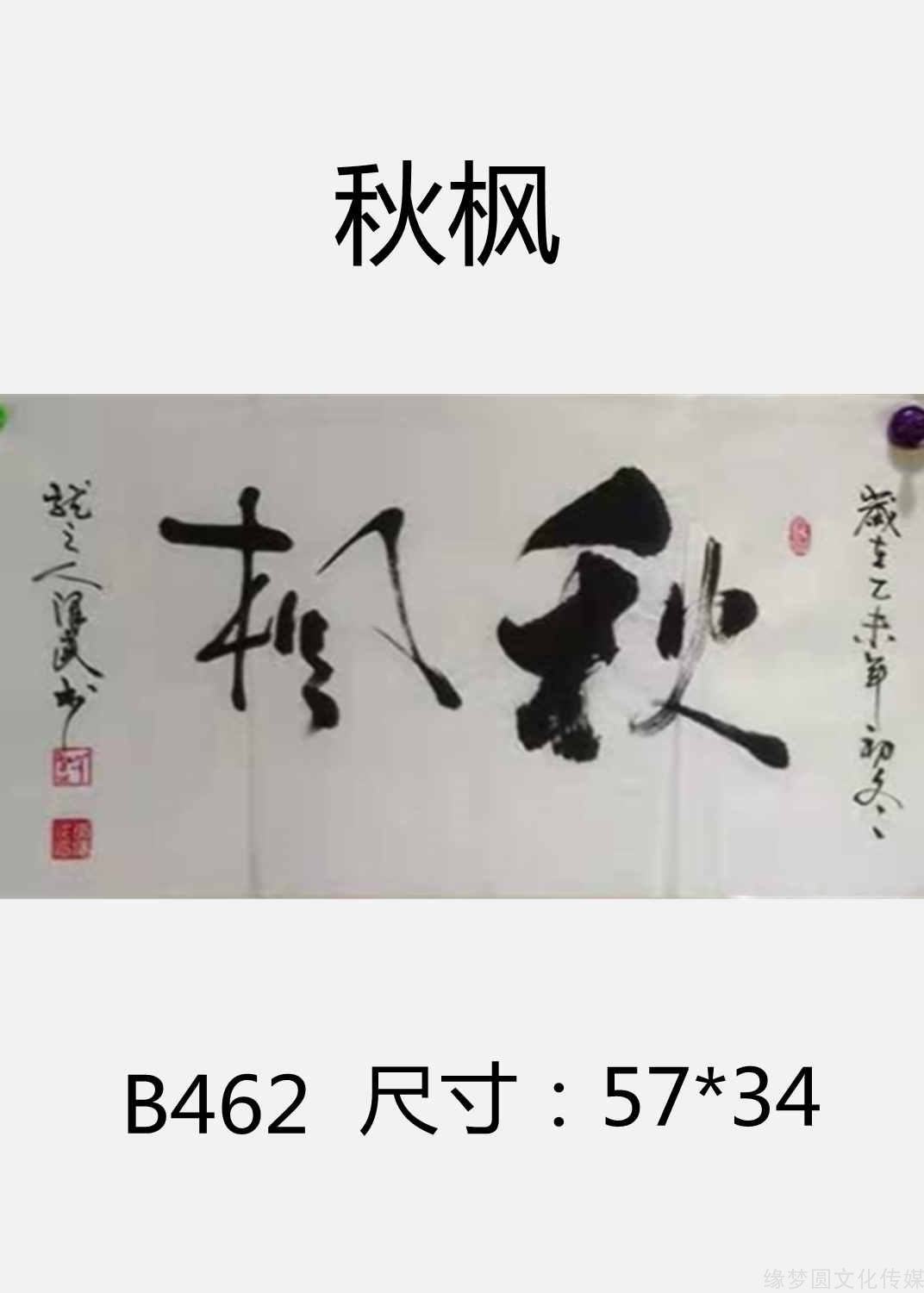 《秋枫 b462-行书作品-书法作品-商城-缘梦圆书画超市