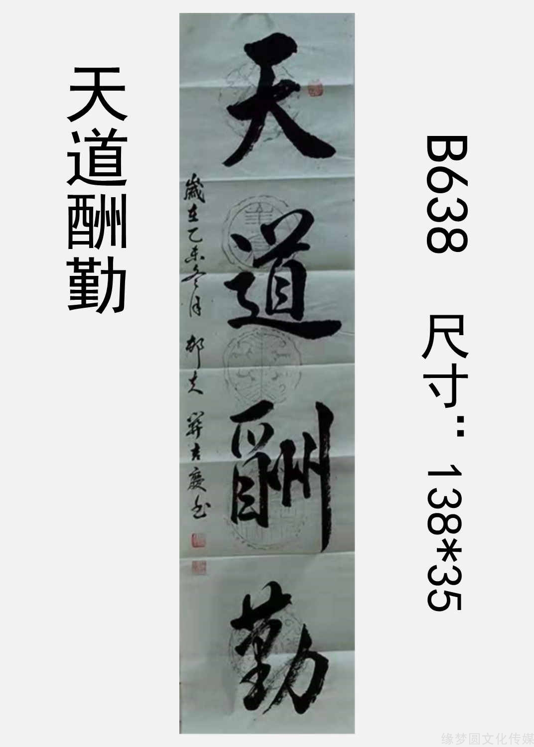 《天道酬勤 b638-行书作品-书法作品-商城-缘梦圆书画超市