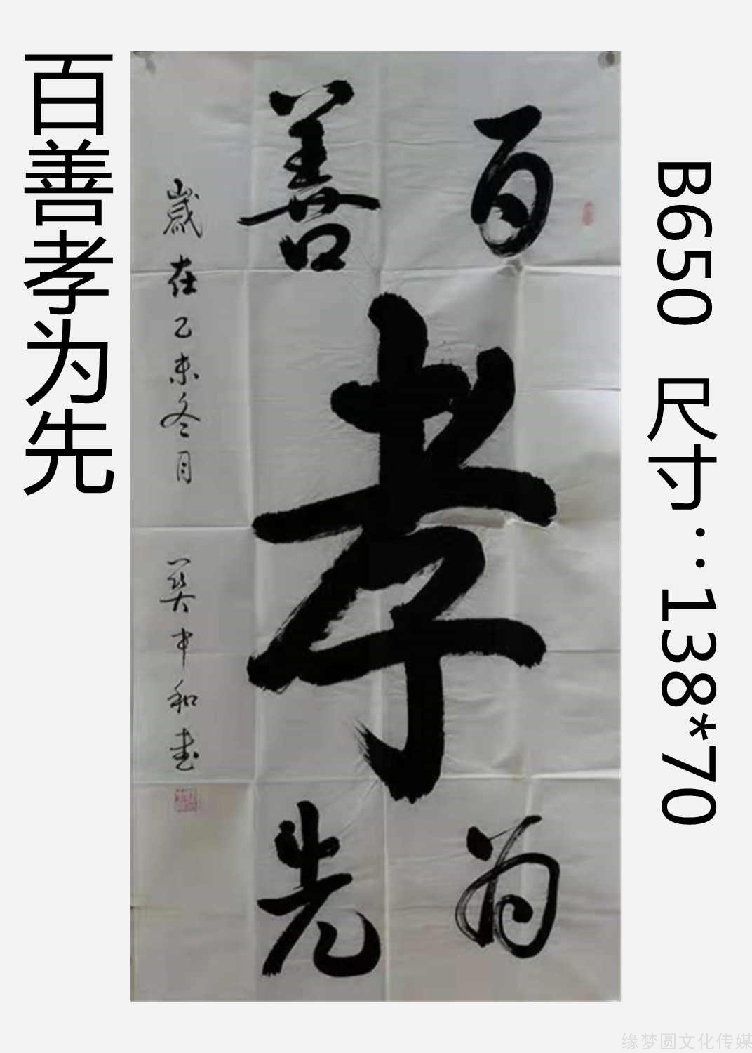 《百善孝為先》 b650-行書作品-書法作品-商城-緣夢圓書畫超市