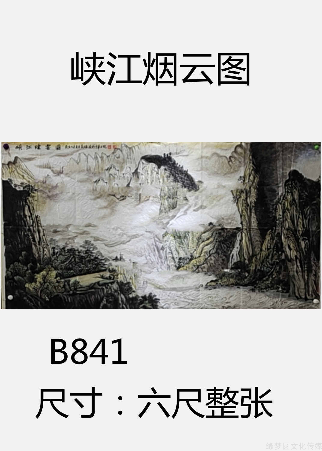 峡江烟云图 B841 山水作品 国画作品 商城 缘梦圆书画超市