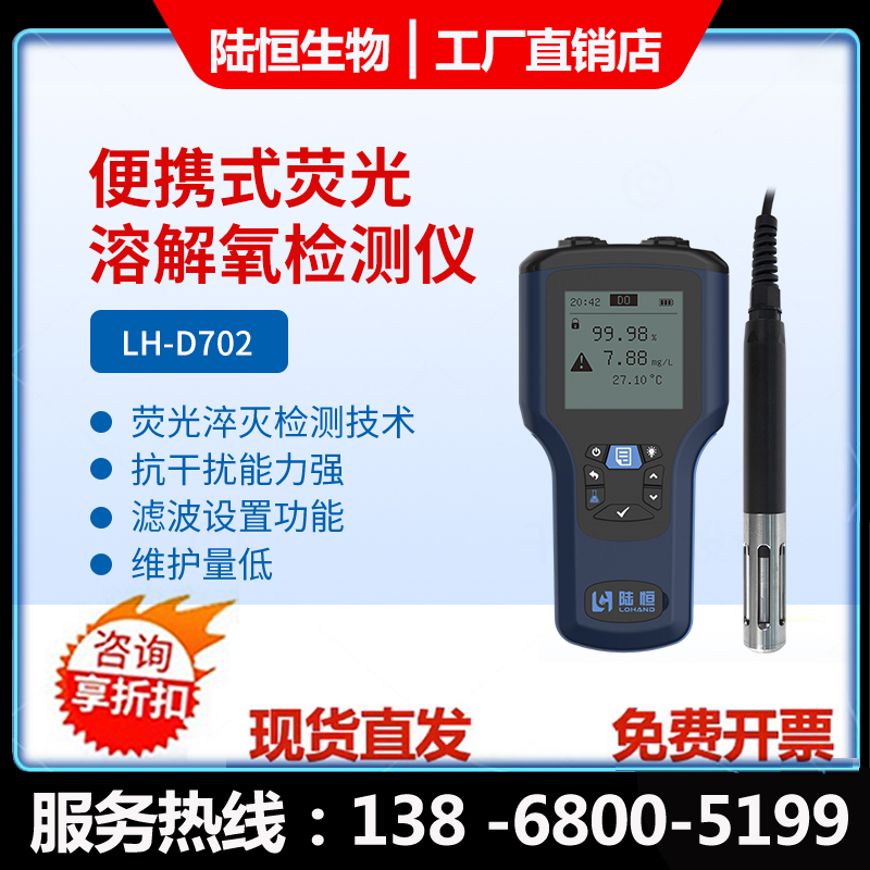 陆恒生物  便携式荧光溶解氧检测仪