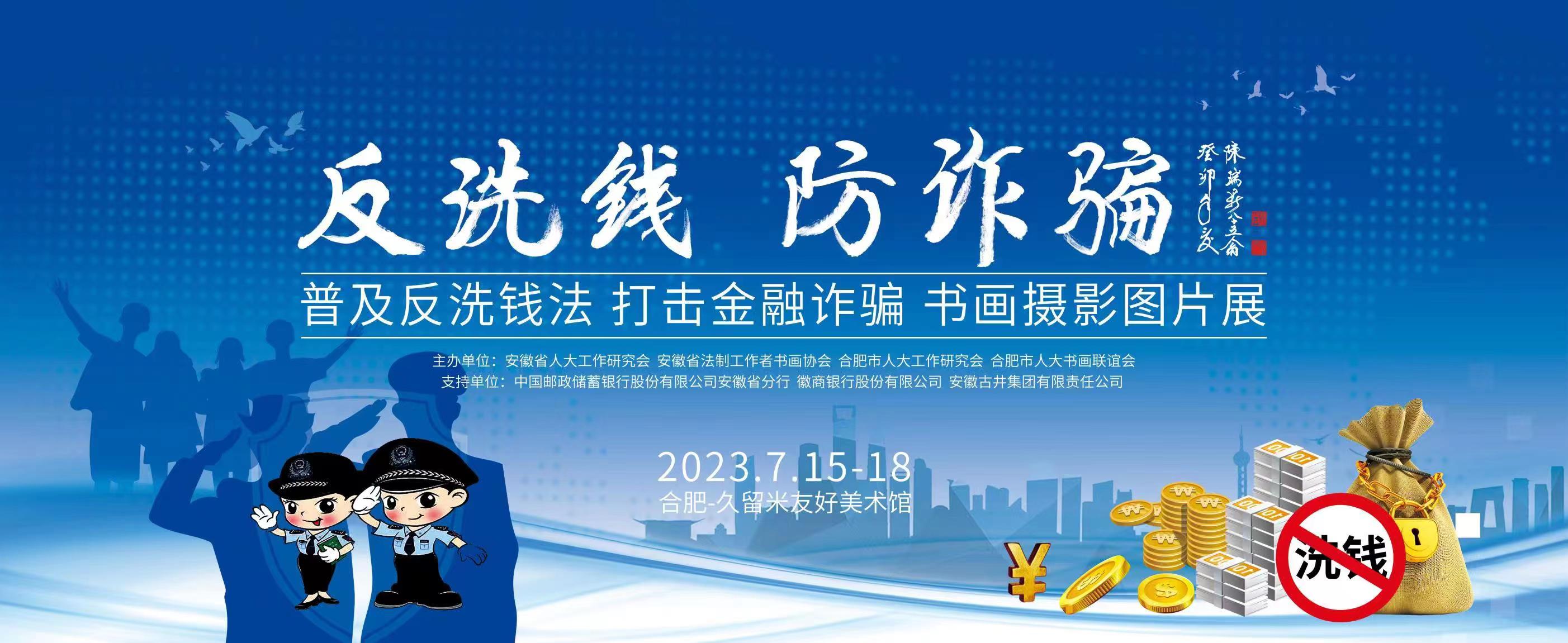 反洗钱  防诈骗--普及反洗钱法  打击金融诈骗  书画摄影图片展