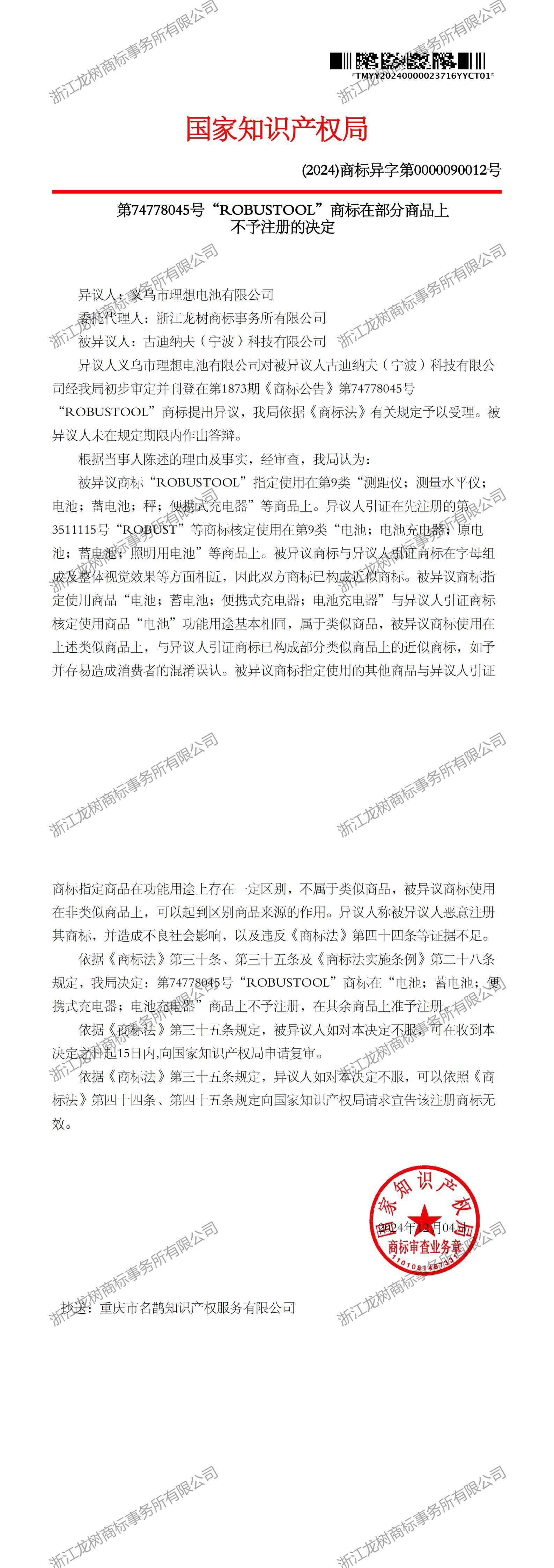 異議決定書_74778045_1736711062629_00(1).jpg