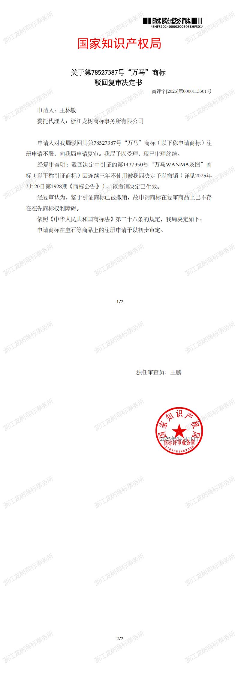 駁回復審決定書_78527387_1745699292989(1)_00.jpg
