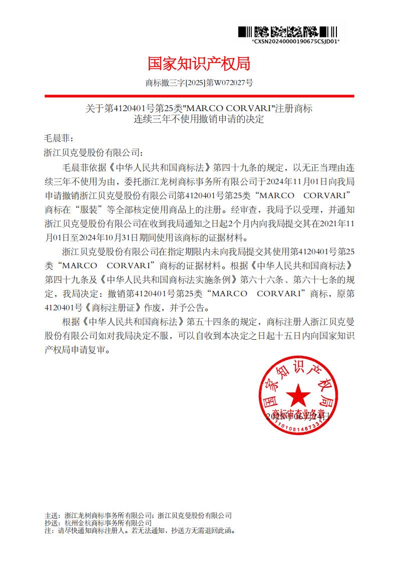 关于撤销连续三年未使用商标的决定_4120401_1751398625819(1)_01.jpg