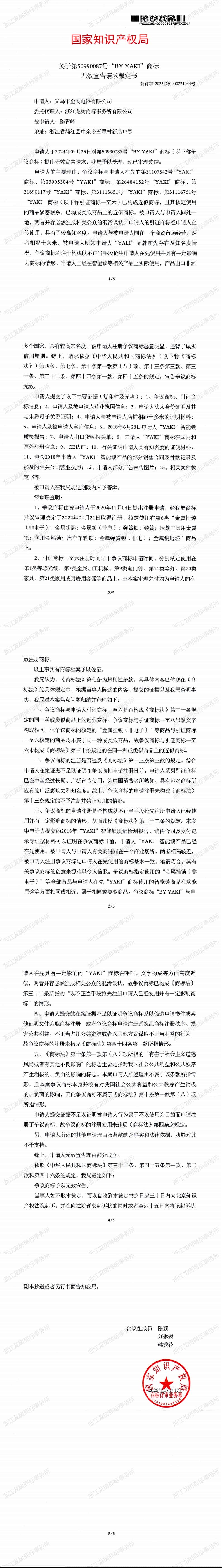 无效宣告裁定书（纸质）50990087_00.jpg