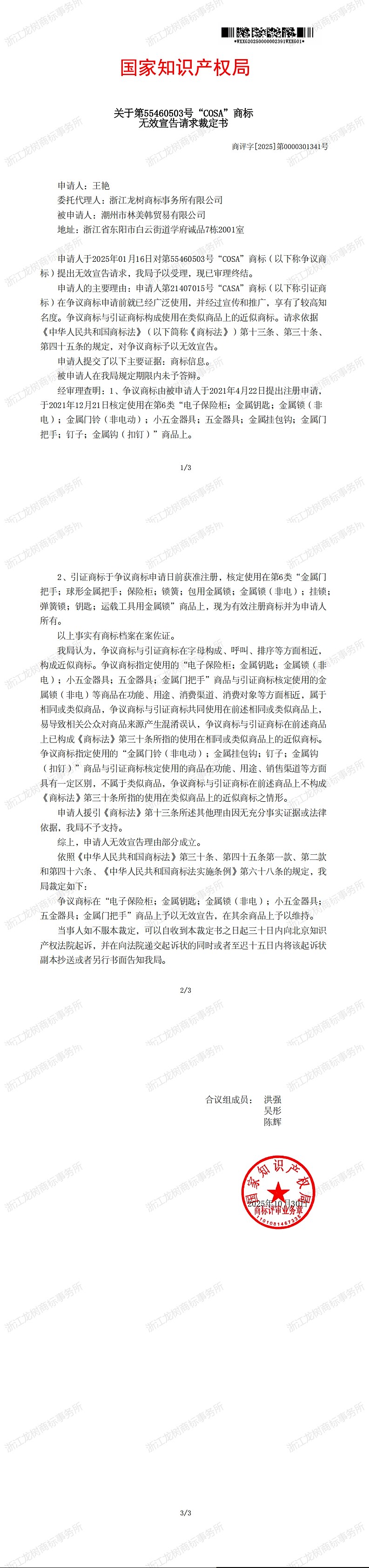 11.21无效宣告请求裁定书_55460503.jpg