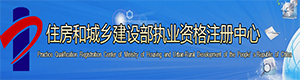 住房和城乡建设部执业资格注册中心