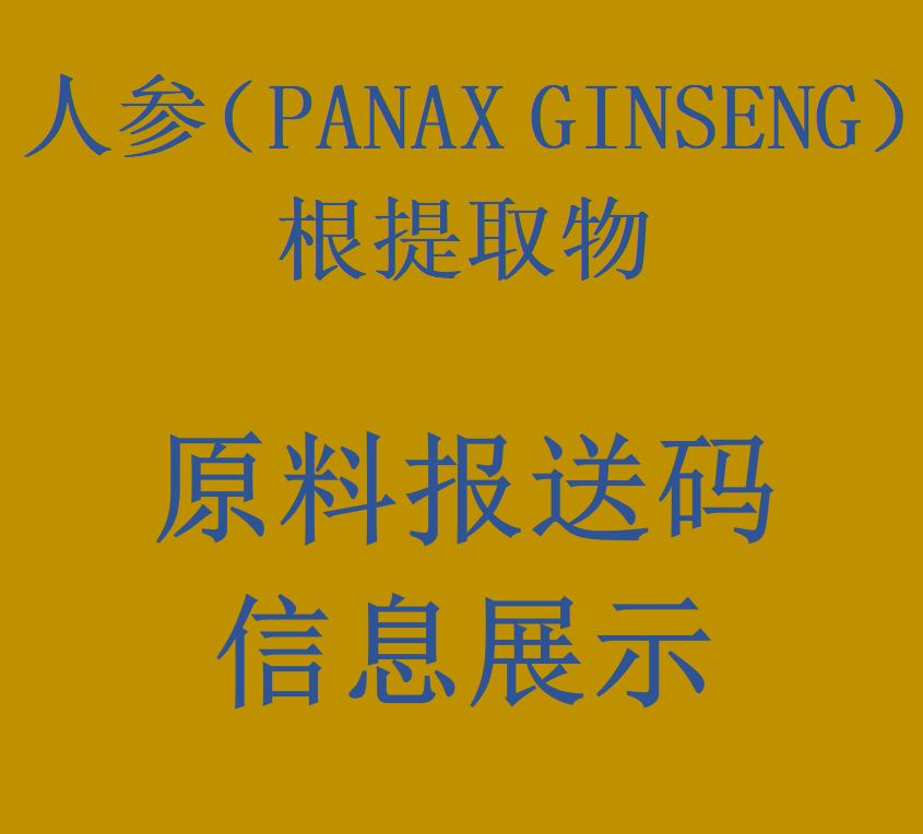化妆品原料报送码详细信息表：人参（PANAX GINSENG）  根提取物