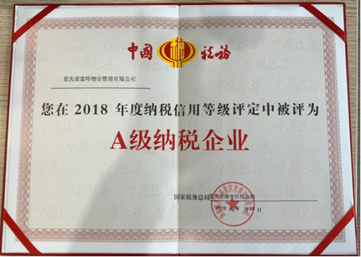 2018年A級納稅企業(yè)
