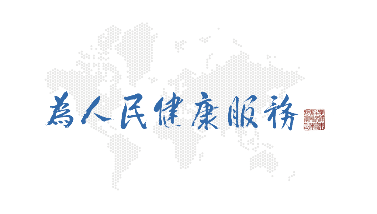 世健协为人民健康服务