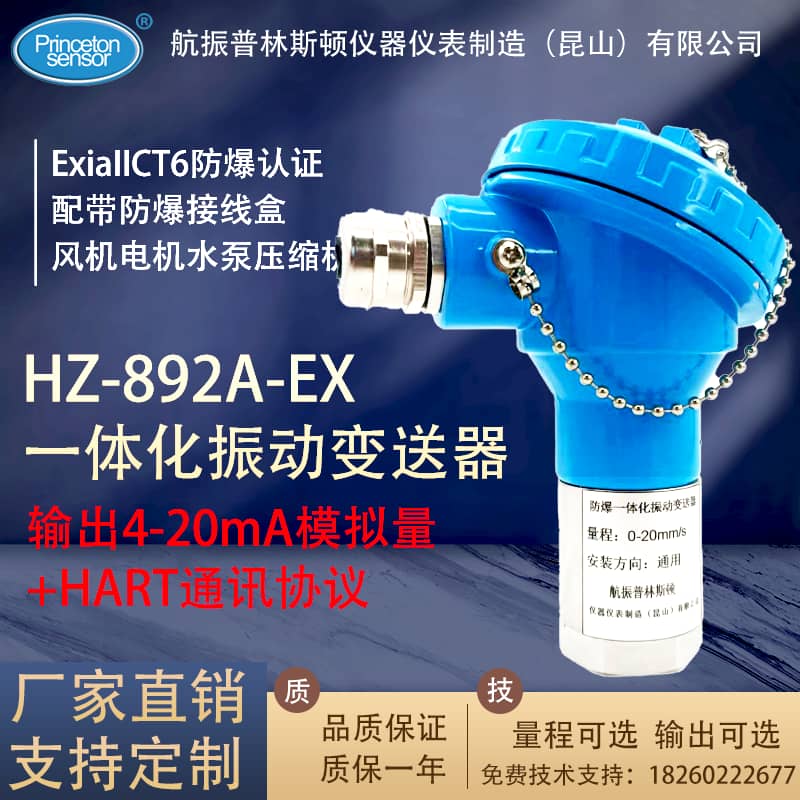 HZ-892A-EX防爆振动变送器（带防爆证）