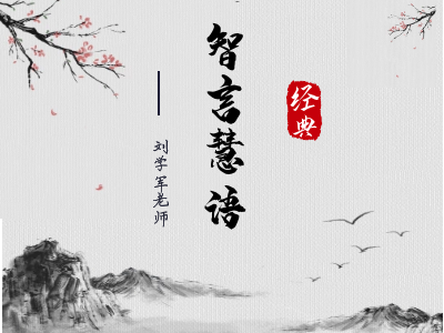 智言慧语千句（四）