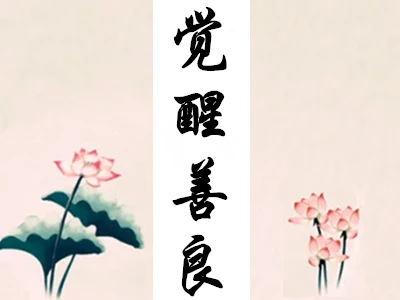 幸福的婚姻来自宽容