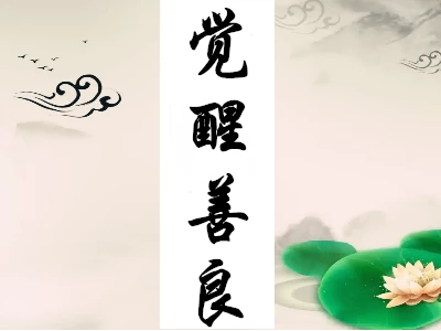 善良与随顺妙用才是究竟圆满