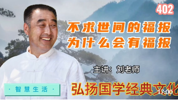 不求世间福报为什么会有世间福报！