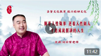 顺着人性做事，逆着人性做人！才能成就圆满的人生。