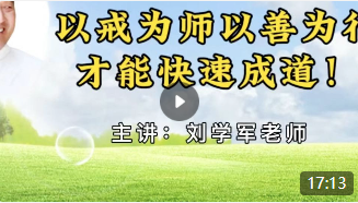 以戒为师，以善为行，才能快速成道！