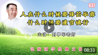 人在什么时候要锋芒毕露，什么时候要谨言慎行